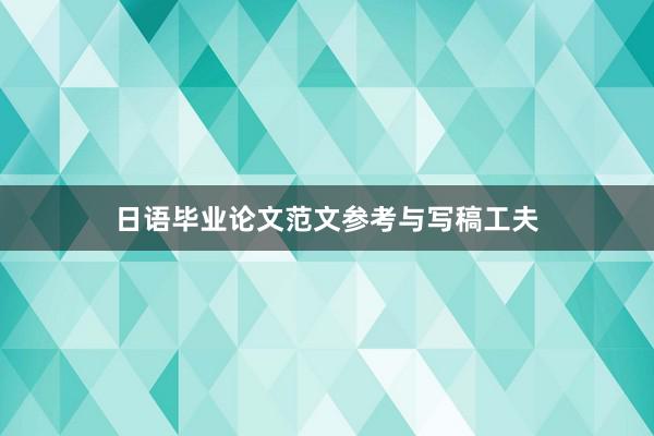 日语毕业论文范文参考与写稿工夫