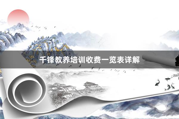 千锋教养培训收费一览表详解